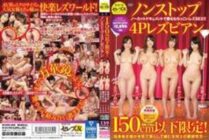 CESD-499 Limited to 150 cm or less! Nonstop 4P Lesbian