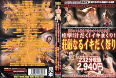 DBEB-019 Trajectory of baby entertainment Shocking full erection! ! Complete Onaneta Preservation Version! convulsions! Soup! Roll up! solemn lively festival