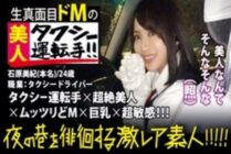 MIUM-358 A transcendental beauty taxi driver! !! !! An extremely rare beauty that everyone must see twice, found in Shinjuku at night! !! !! A serious driver who has acquired a second-class license and challenged the interview to show his spirit is a lump
