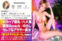 JNT-033 [6 pack abdominal muscles & Hcup huge breasts] I ● Put erotic selfies on the star, H cup management consultant SNS pick-up! !! Slut sex with a terrible man pressure cowgirl with abdominal muscles split into six! !! The super celebrity with an
