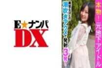 ENDX-356 Real! Former underground idol 3 shots with unusual squirting acme!
