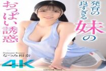 CRNX-185 [4K] The temptation of my sister's well-developed breasts Kanna Natsumi