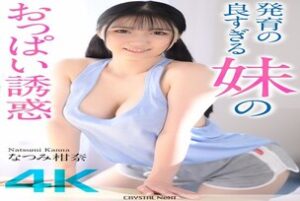 CRNX-185 [4K] The temptation of my sister's well-developed breasts Kanna Natsumi