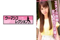 [UNCENSORED-LEAK] WOMC-018 First shoot of a college student with a great figure