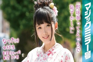 [UNCENSORED-LEAK]                     MMGH-001 Natsuki (19) Female College Student Magic Mirror No. Yukata A beautiful girl is ashamed to challenge a baseball fist for the first time in her life!