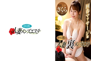 [UNCENSORED-LEAK]                     NHMSG-048 Nakame Black Wife Ura Men's Esthetic Rejuvenation Massage Edition Sakura