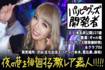 MIUM-292 Paripi goods developer! !! !! A super-luminous gal (commonly known as Galden) with a high tension that roams Shibuya at night! !! !! Completely adhere to the all-night of a new type of super rare gal who eats and catches insects (men) who gather