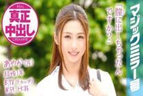 MMGH-005 Ayaka (25) Married woman of 1 year of marriage Magic Mirror No. Authentic vaginal cum shot with Spence mammary gland massage!