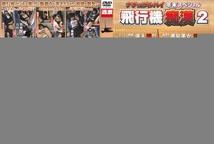 NHDTA-053 Natural High Year-end Special Airplane Slut ● 2