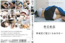 DMAT-057 Silent molestation: A girl sleeping in the nurse's office…