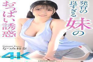 [UNCENSORED-LEAK] CRNX-185 [4K] The temptation of my sister's well-developed breasts Kanna Natsumi