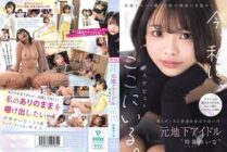 [UNCENSORED-LEAK] CAWD-828 Former underground idol Yuina Tokito, who poured her youth into singing and dancing, dreamed of reaching the other side of idol handshake events. She discovered sexual freedom through a sex tape with her ex-boyfriend, and now sh
