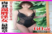 TYVM-342 The culmination of 40 years of carnivorous living: The final chapter of a 60-year-old slut