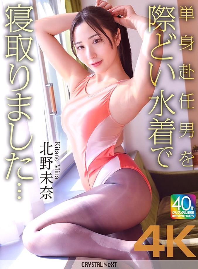 CRNX-227 [4K] I seduced a man who was working away from home in a provocative swimsuit… Mina Kitano