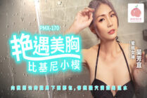 PMX170 A romantic encounter with a beautiful breast bikini model