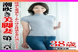 TYVM-343 Saliva, love juice… all kinds of bodily fluids flow out and squirt. Beautiful Legged Wife Chapter 2