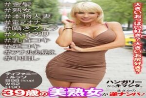 PSST-048 From Hungary. A beautiful 39-year-old mature woman picks up a guy! #Blonde #Mature woman #Real housewife #Electric massager masturbation #Whispering blowjob #Titjob #Nipple job #Foot job #Anal fully exposed #Creampie Tiffany Russo