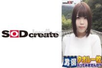 SDAM-06504 Celebrating! The 55th series! GOGO commemorative super deluxe edition! SOD has seriously found the best college student Shiho-chan. Would you like to enter the men's bath with just a towel? The most requested special mission "I will a