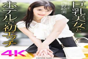 [UNCENSORED-LEAK] CRNX-164 [4K] First sex with a busty beauty in a hotel Emi Nishino