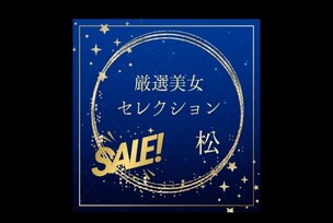 FC2-PPV-4788447 Carefully Selected Beautiful Women SALE ~Matsu~