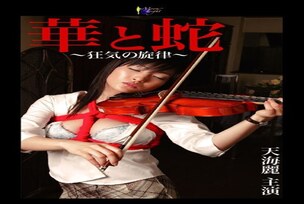 [ENGLISH-SUBTITLE] MOON-020 Flower and Snake ~Melody of Madness~ Amami Rei