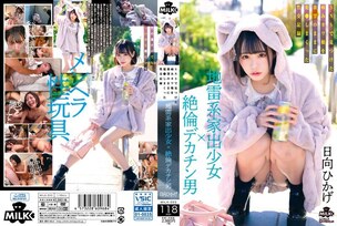 [ENGLISH-SUBTITLE] MILK-203 A landmine type runaway girl x a man with a big dick. A sexual record of a sick cute girl he found on SNS who was fucked with his desires Hikage Hinata 4,990 32