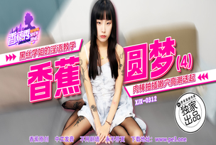 XJX0312 The obscene teaching of the black silk senior sister makes the penis penetrate the tender hole and climax repeatedly