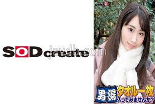 SDAM-06510 Celebrating! The 55th series! GOGO commemorative super deluxe edition! SOD has seriously found the best college student Ayaka-chan. Would you like to enter the men's bath with just a towel? The most requested special mission "I will a