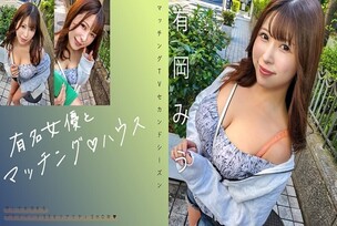 [UNCENSORED-LEAK] MAG-069 "Matching with a famous actress♪ House Arioka Miu": MGS video adult video distribution site