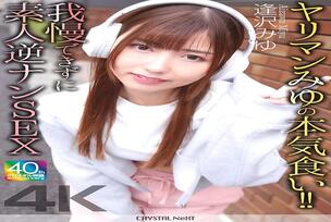 CRNX-236 [4K] Slutty Miyu's Serious Eating!! Unable to Resist, Amateur Reverse Pick-Up SEX Aizawa Miyu