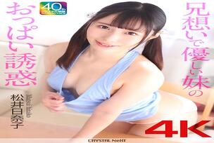 CRNX-224 [4K] Hinako Matsui, a kind sister who loves her brother and tempts him with her breasts