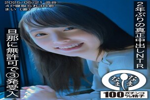 HNAMH-023 First real creampie in 2 years NTR. 3 shots without permission from her husband. Mai (wife).