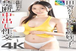 CRNX-247 [4K] Forbidden creampie sex with my niece who came to Tokyo from the countryside Kasumi Tsukino