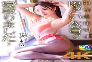 [UNCENSORED-LEAK] CRNX-227 [4K] I seduced a man who was working away from home in a provocative swimsuit… Mina Kitano