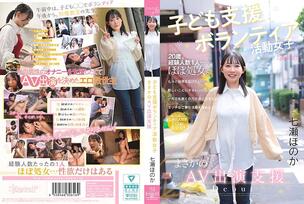 CAWD-855 play Support Volunteer Girl, Unexpected AV Appearance Support, Honoka Nanase