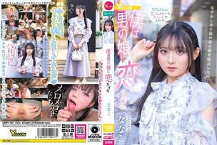 HERY-159 I fall in love with a boy Nanako