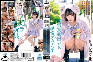 [UNCENSORED-LEAK] MILK-203 A landmine type runaway girl x a man with a big dick. A sexual record of a sick cute girl he found on SNS who was fucked with his desires Hikage Hinata 4,990 32