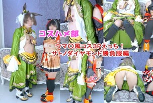 FC2-PPV-4815216 [Limited-time half-price sale until December 25th!] [Uncensored] [Secret Poopy Cosplay Off-line Sex] 3P Poopy Sano Diamond Cosplay Costume Edition! Intense creampie sex with friendly cosplayers! [Review bonus included!]