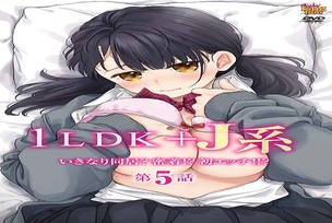 1LDK+JK Ikinari Doukyo? Micchaku!? Hatsu Ecchi!!? 5