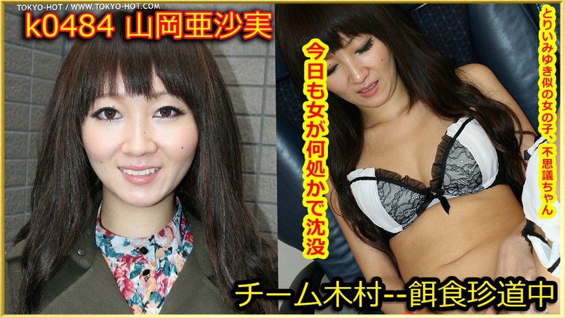 k0484 Tokyo Hot Go Hunting! — Asami Yamaoka