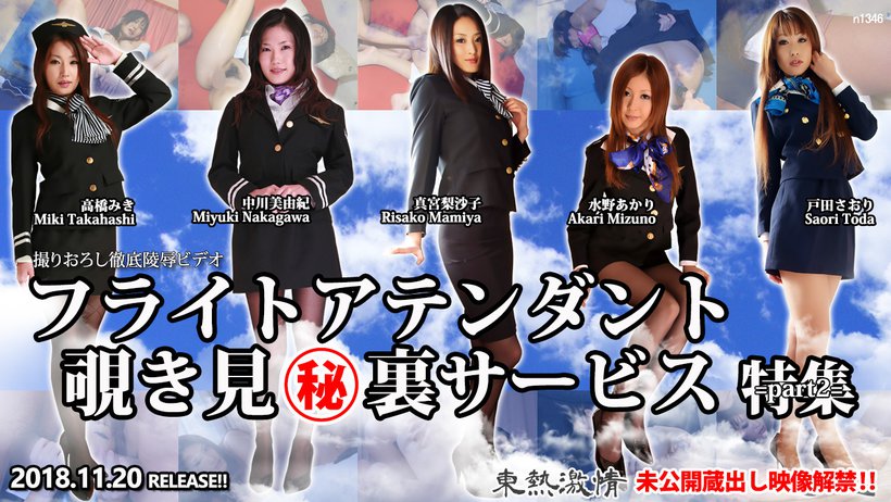 n1346 Tokyo Hot Tokyo Hot Lewd FLIGHT ATTENDANT Special Service =part2=