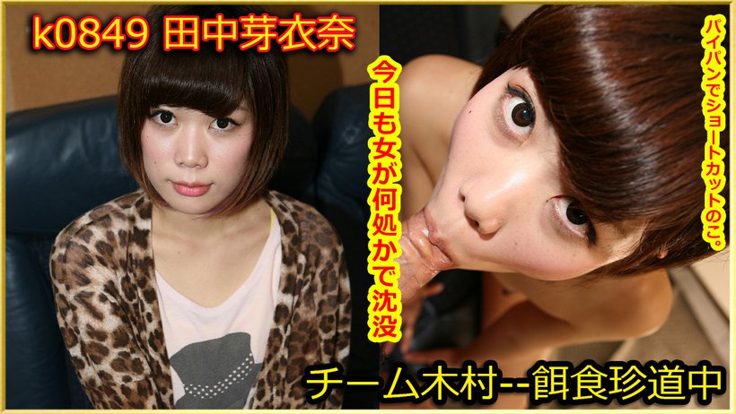 k0849 Tokyo Hot Go Hunting!— Meina Tanaka