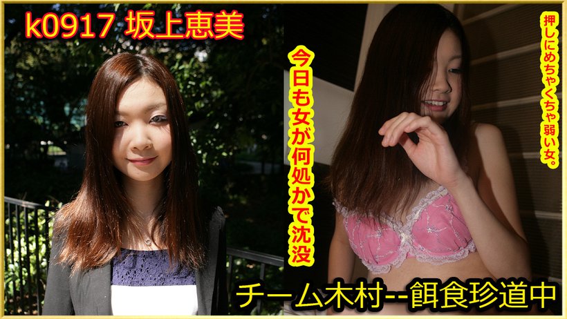 k0917 Tokyo Hot Go Hunting!— Megumi Sakagami