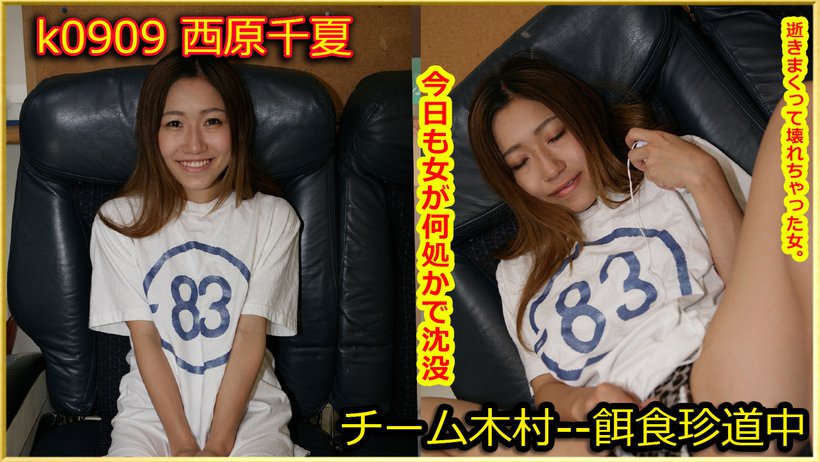 k0909 Tokyo Hot Go Hunting!— Chinatsu Nishihara