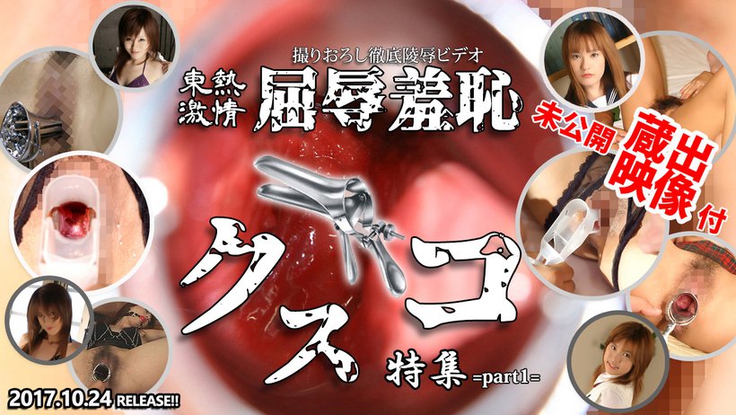 n1262 Tokyo Hot Tokyo Hot Cusco Speculum Special =part1=