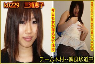 k0229 Tokyo Hot Go Hunting! — Keiko Miura