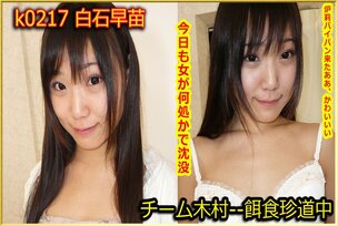 k0217 Tokyo Hot Go Hunting! — Sanae Shiraishi