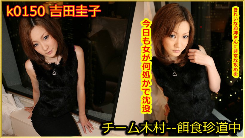 k0150 Tokyo Hot Go Hunting! — Keiko Yoshida