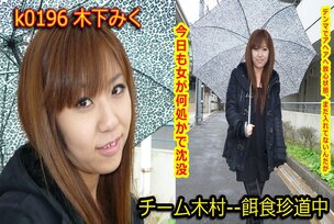 k0196 Tokyo Hot Go Hunting! — Miku Kinoshita