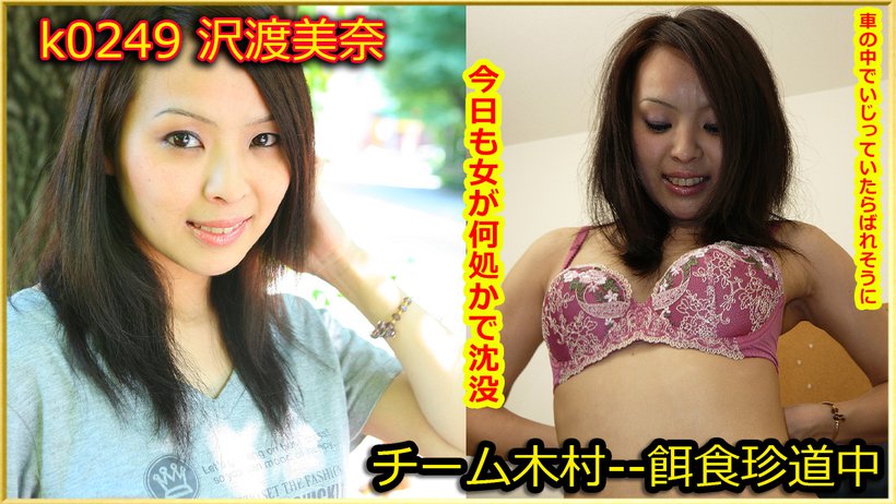 k0249 Tokyo Hot Go Hunting! — Mina Sawatari